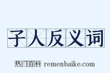 子人反义词是什么意思的图片